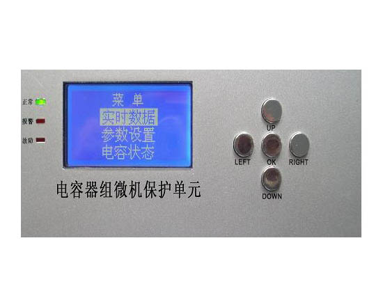 ZRDRQBH電容器專用微機保護單元
